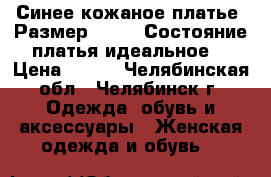 Синее кожаное платье. Размер 42-44. Состояние платья идеальное. › Цена ­ 700 - Челябинская обл., Челябинск г. Одежда, обувь и аксессуары » Женская одежда и обувь   